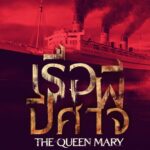 รีวิว The Queen Mary เรือผีปีศาจ