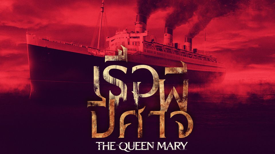 รีวิว The Queen Mary เรือผีปีศาจ